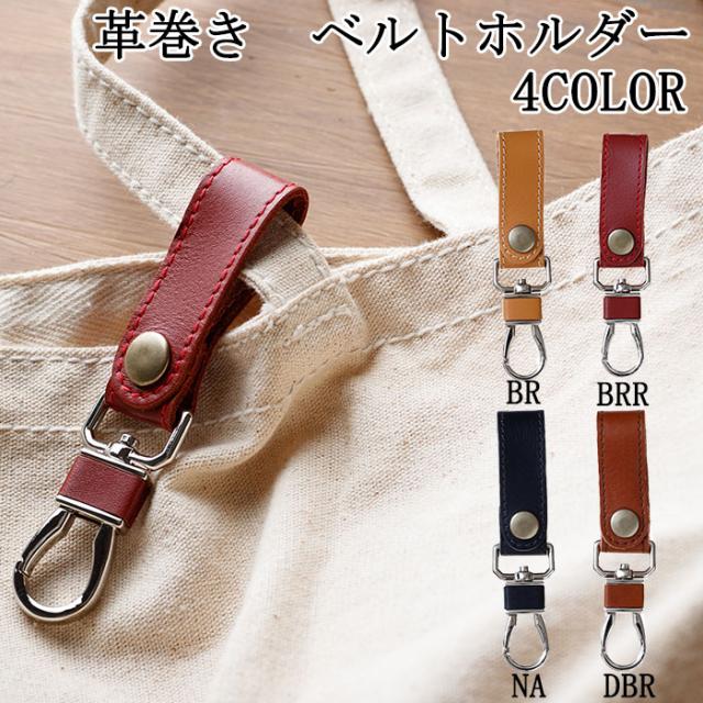 sugata キーリング 吊り革 男性用 メンズ キーホルダー ベルトループ ベルト 引っかけ 日本製 革 本革 レザー ナスカン ストラッププレゼント財布・小物,キーケース・キーホルダー紳士の持ち物