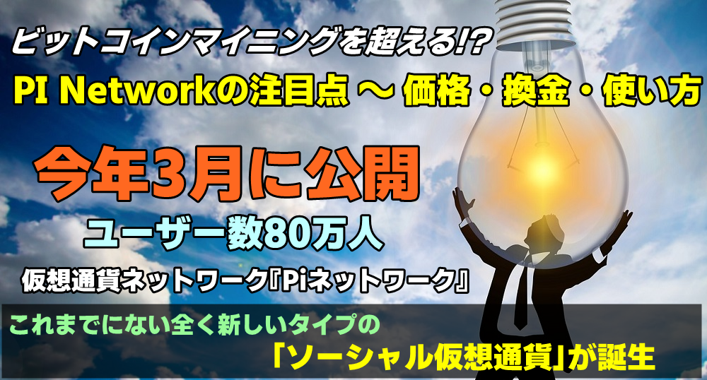 パイネットワーク PI Network の将来価格は？2025年最新予想