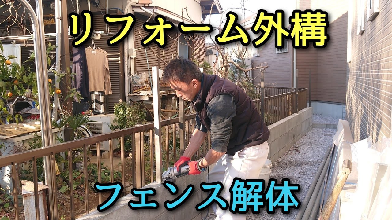 老朽化したフェンスの解体・撤去の流れリプロが紐解く、これからの「解体新書」