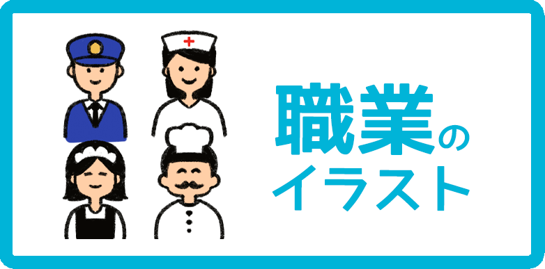 シンプルでかわいい 色々な職業の女性イラスト制作例 A204イラスト工房