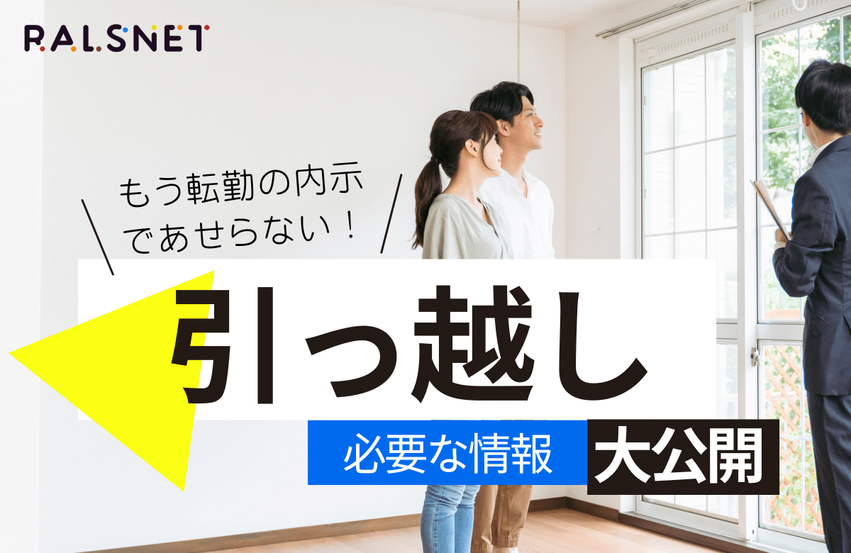 転勤が決まったら？持ち家を活かす3年間の賃貸運用術