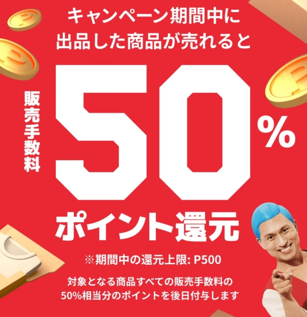 メルカリでポイ活 手数料半額還元キャンペーン - ワンコインから始めるエンタメせどり