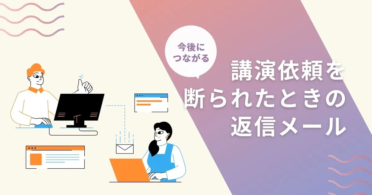 印象が良い「お断りメール」の書き方と例文を紹介！ビジネスで上手に断る秘訣を解説メール配信システム「blastmail」Offical Blog