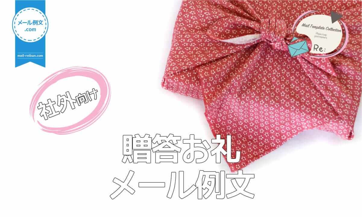 お菓子のお礼メールを送るには？作成のコツや例文、注意点とは - せんべい・おかき・あられのお菓子手土産は世田谷区三軒茶屋の大黒屋