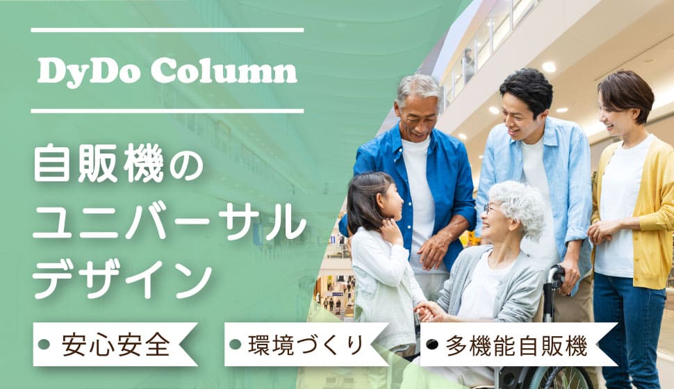 自動販売機のユニバーサルデザインUD探偵団がゆく