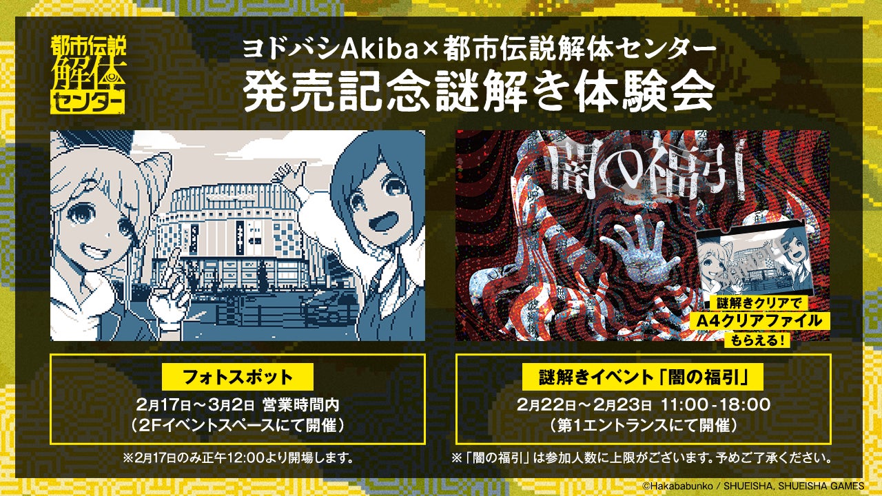 コラボイベント、最高ですわねー！！ 『都市伝説解体センター』発売記念 謎解きイベント 闇の福引in ヨドバシAkiba一等賞の異世界ツアーが当たりましたので、しっかりキャンセルしてまいりましたの！そういうイベントでしたのよ！公式イベントで謎解きまで