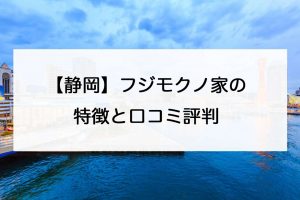 扇建築工房を実際に体験してみての感想 静岡県浜松市の工務店福岡で新築・注文住宅の工務店は「でんホーム」へ 自然素材の家づくり