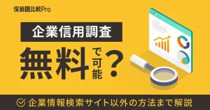 信用調査とは？費用無料で企業の与信を調べる簡単な方法アラームボックスブログ