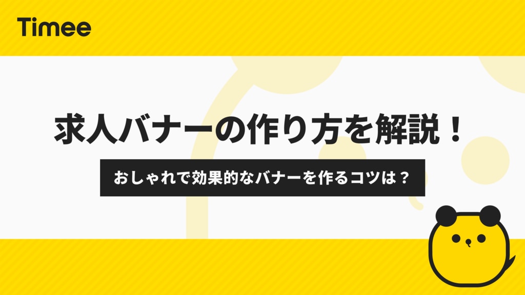 バナー広告とは？他広告との違いや料金相場、デザイン事例を解説Canva キャンバ