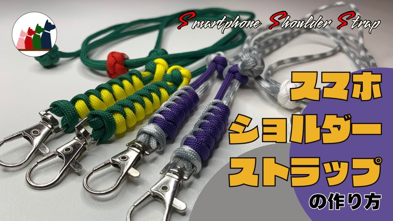 ハンドメイド スマホショルダー スマホショルダー📱作り方パラコード ハンドメイド 作り方動画スマホショルダーストラップ