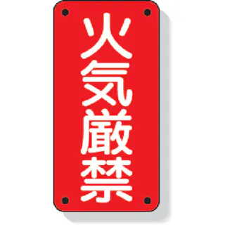 CAINZ-DASH ユニット 危険物標識 横型 立入禁止・エコユニボード・３００Ｘ６００ 830-42 別送品安全用品 通販ホームセンターのカインズ