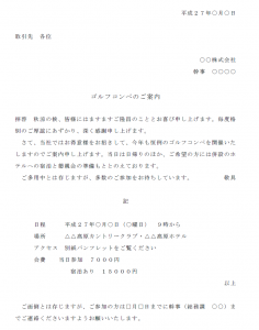 ゴルフコンペ案内状を作ろう！案内状テンプレートと書き方のコツゴルフコンペディア～ゴルフコンペの幹事のための大辞典～