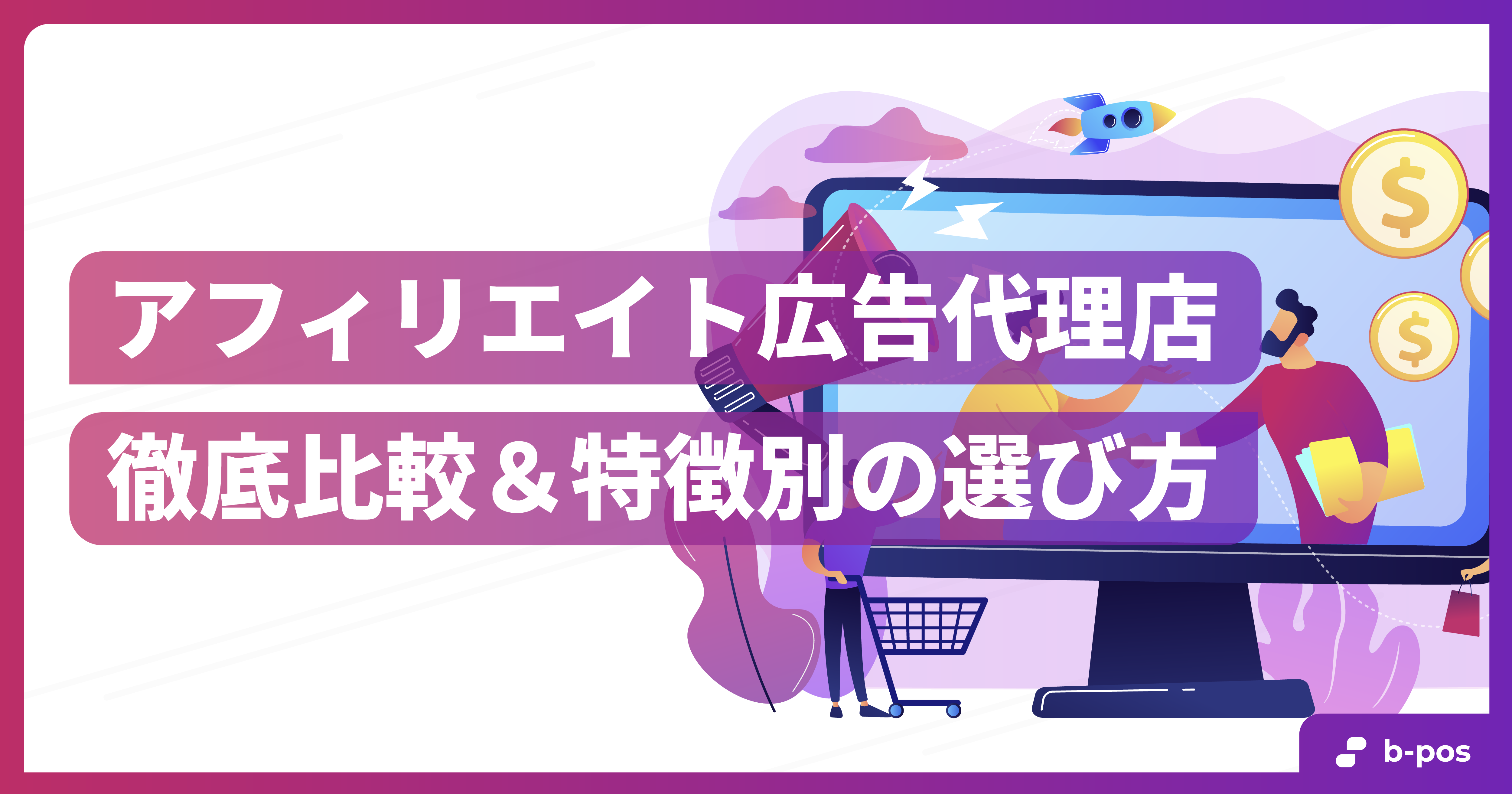広告代理店とは？後悔しないために知っておくべき選ぶ注意点