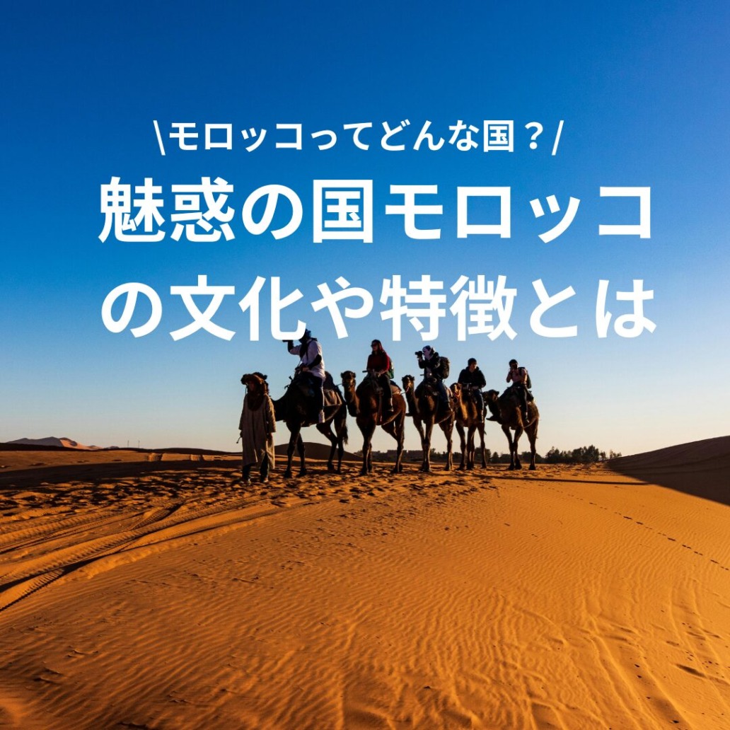モロッコってどんな国？」2分で学ぶ国際社会読むだけで世界地図が頭に入る本ダイヤモンド・オンライン