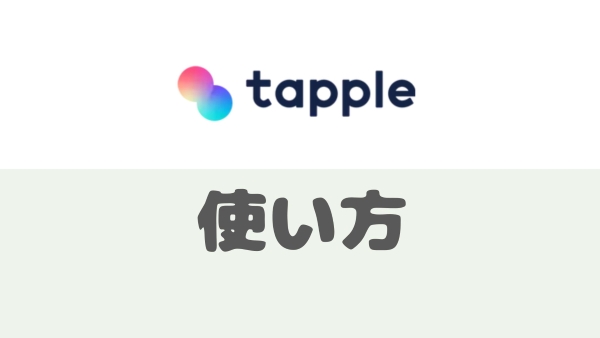 保存版 タップル使い方完全マニュアル仕組みや料金・マッチ率UPのコツまで紹介 - アプリごとに探す -マチポおすすめマッチングアプリ・婚活・出会い系アプリを編集部が実際に使って紹介