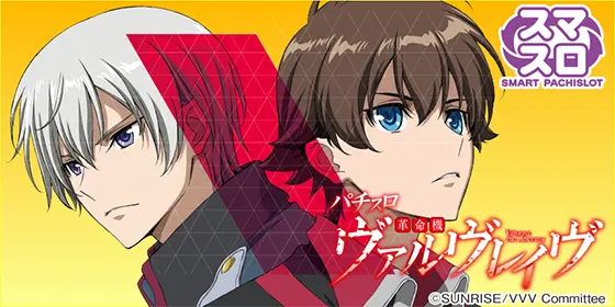 パチスロ革命機ヴァルヴレイヴ スマスロヴヴヴスロット新台評価、感想、打ち方、設定差、設定判別、立ち回り、改善点