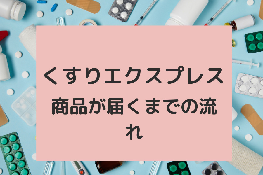 くすりエクスプレスの評判口コミ大公開！クーポンコード最新版もご案内