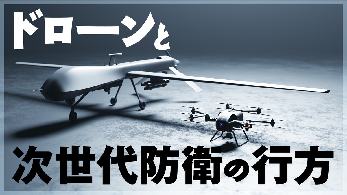 Vol.65 日本でのドローンの軍事関連利用とドローンビジネスへの影響 春原久徳のドローントレンドウォッチング– DRONE