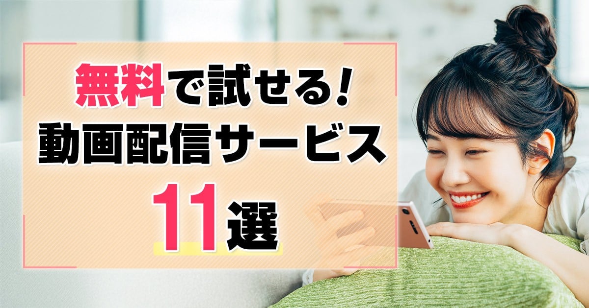 2025年最新版 おすすめ動画配信サービスまるわかりガイド！─独自のサービスを徹底比較