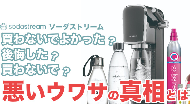 ソーダストリームのボトルがはまらない！？原因や取り付け方、取り外し方を解説炭酸ライフ