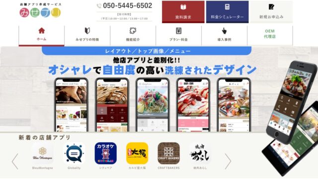 おすすめの店舗アプリ作成サービスを徹底比較！メリット・デメリット、成功事例など紹介 -公式 ModuleApps 2.0