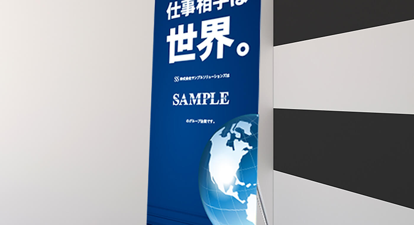 ロールスクリーンバナー ロールアップバナーのことなら永井デザイン企画 印刷からセットアップまで格安で承ります