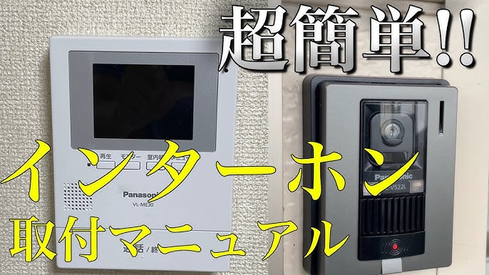 DIYリフォーム・インターホン インターホン ドアホン の交換、取り付けを自分でしたよ！いち歩