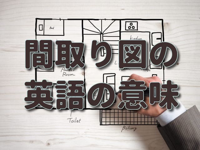 間取り図の見方「S」「PS」「MB」「DEN」「N」「R」の意味は？注文住宅ヘルプナビ