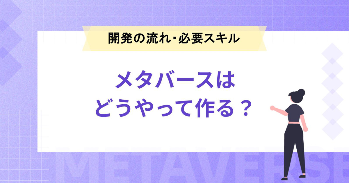 Unityでメタバースの作り方の基本とポイントをわかりやすく解説します