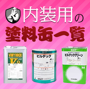 廃ペンキ・塗料の格安処理株式会社遠藤商店産業廃棄物中間処理業塗料処理塗料廃棄銅線買取金属買取東京都足立区銅管