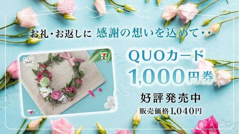 クオカードQUOカード使用済み5000分セブンイレブン花柄