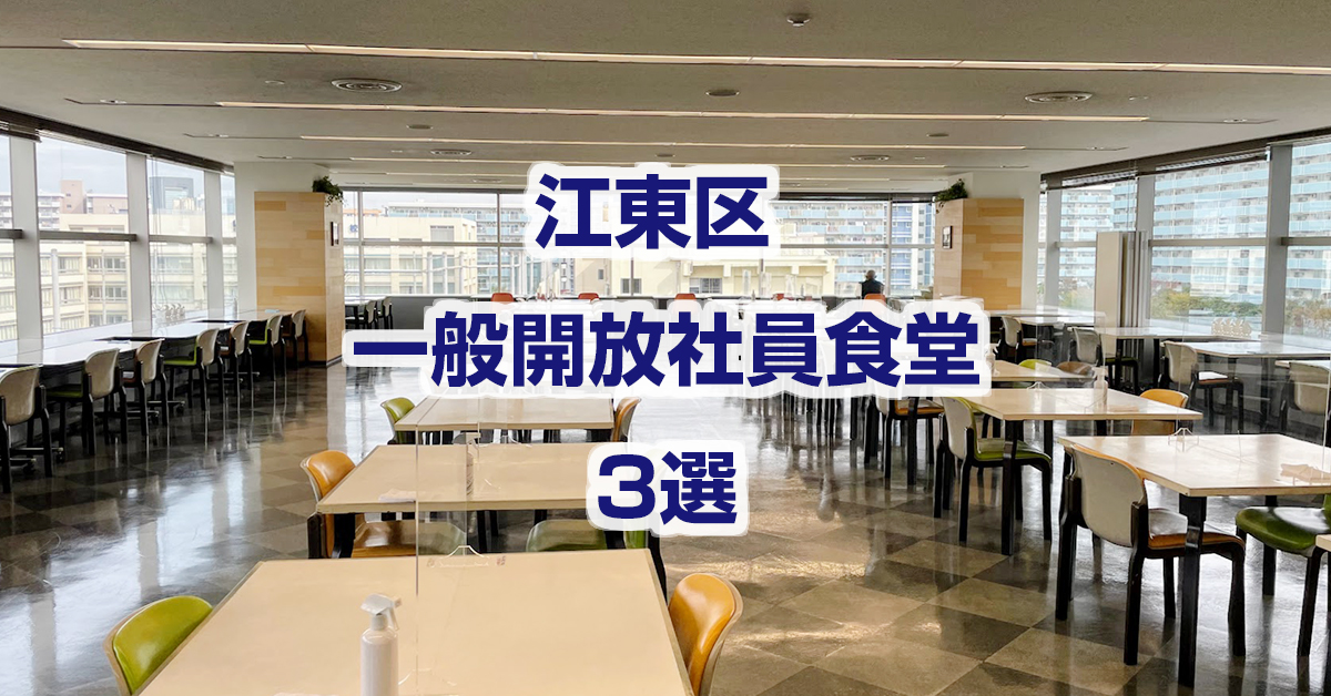 江東区「一般開放社員食堂」3選江東区の情報サイト