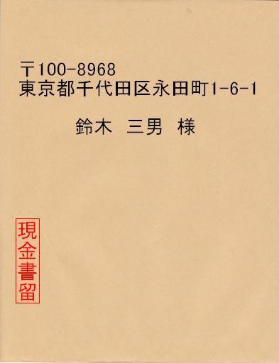 現金を送る 現金書留で現金の送り方。封の仕方、料金、マナーはあるの？郵便局窓口に出しに行くまで