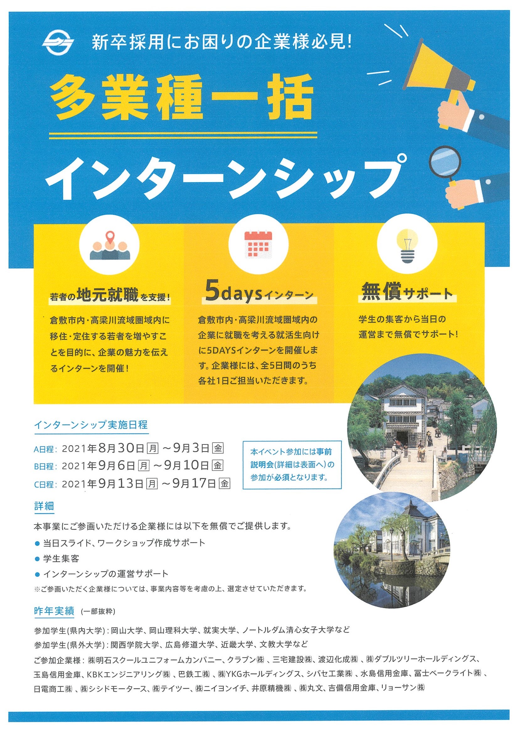 サマーインターンシップ支援事前説明会のご案内 — 高梁商工会議所