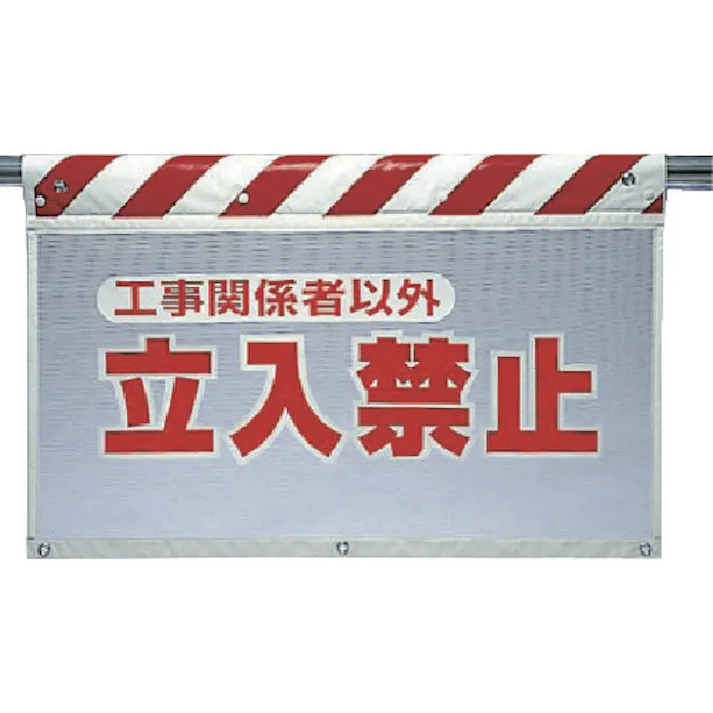 CAINZ-DASH ユニット 風抜けメッシュ標識 立入禁止工事関 341-71 別送品安全用品 通販ホームセンターのカインズ