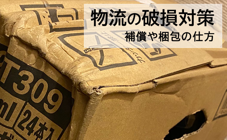 破損トラブルの原因＆対策ダンボール・緩衝材の選び方を解説格安価格のダンボール 段ボール 通販・購入・販売なら ダンボールAエース