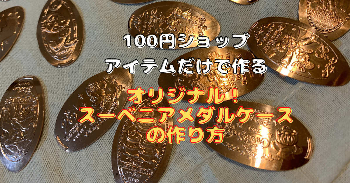 記念貨幣を100均グッズで収納！ついでに使用済みきっぷも片付きましたオキラクウサギ