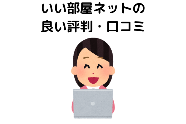 いい部屋ネット大東建託の評判や口コミは？やばいと言われる理由を徹底解説！不動産WEB相談室城都不動産株式会社