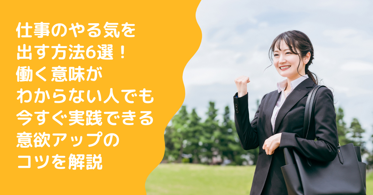 仕事のやる気が出ない30代はやばい!?原因5選と転職市場評価を解説すべらない転職