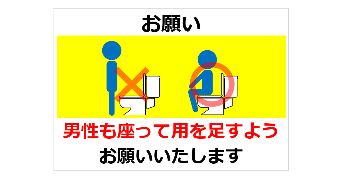楽天市場 流し忘れ防止・トイレ掃除・不快感 使用後は必ず水を流してください 清潔感・清潔維持・マナー : 思い出屋さん
