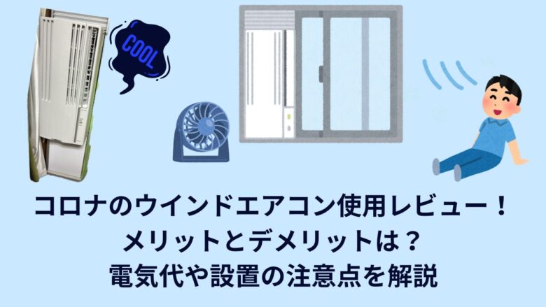 窓用エアコンの電気代はどれくらい？壁掛けエアコンとの比較も紹介公式 エネワンでんきまいにち、地球にいいでんき
