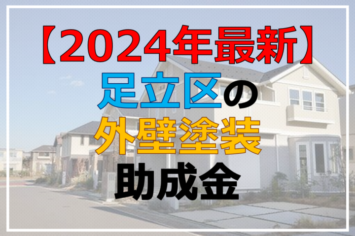 2025年度版 外壁塗装で補助金・助成金を受ける方法とは？ 探し方のポイントや、申請方法について解説！ダイヤモンド不動産研究所