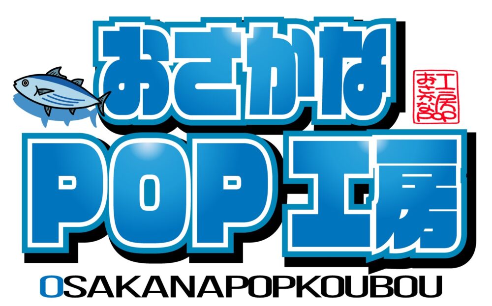 家呑み お家で居酒屋POP 宅呑みおさかなPOP工房