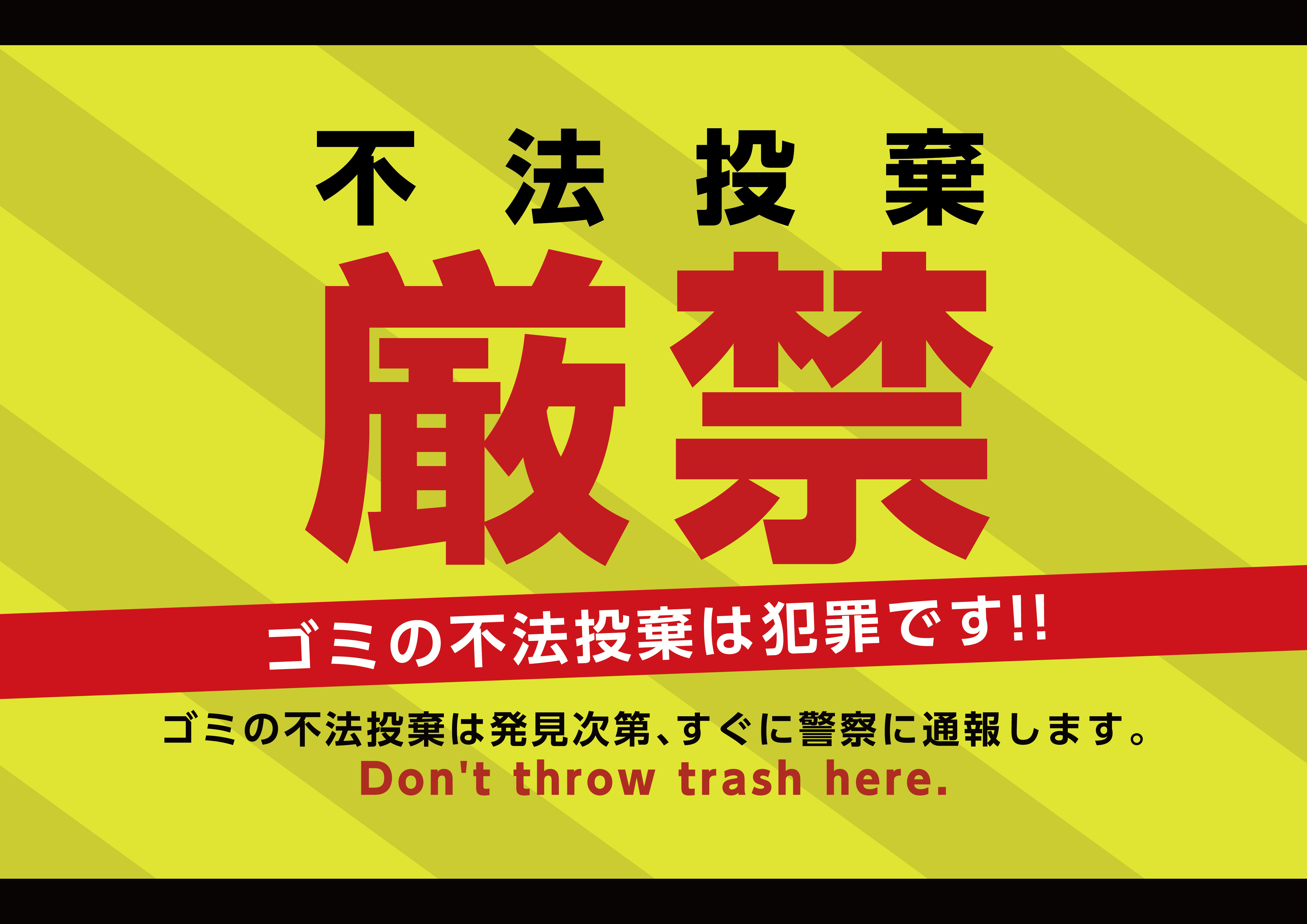 無料ポスターテンプレート – ゴミ捨て禁止のシンプルなポスターデザインASOBOAD