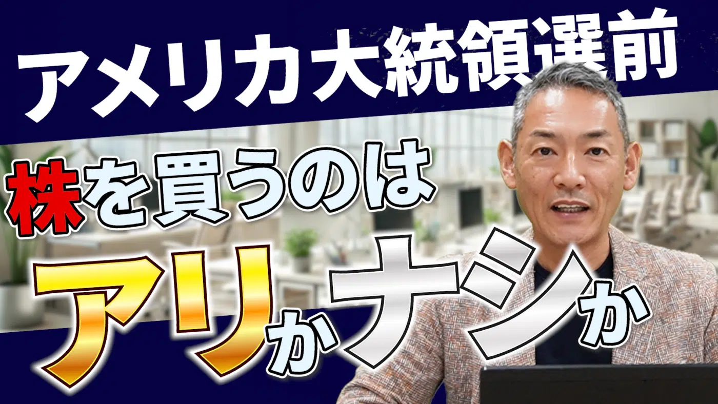 特別レポート アメリカ大統領選挙2024マネースクエア