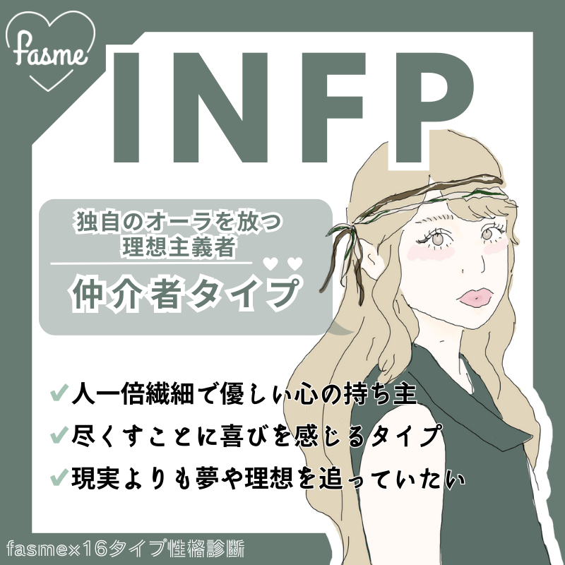INFP 仲介者 の性格とは？特徴や強み・弱み、適職、悩みの解決方法も解説AI-KNOWメディア
