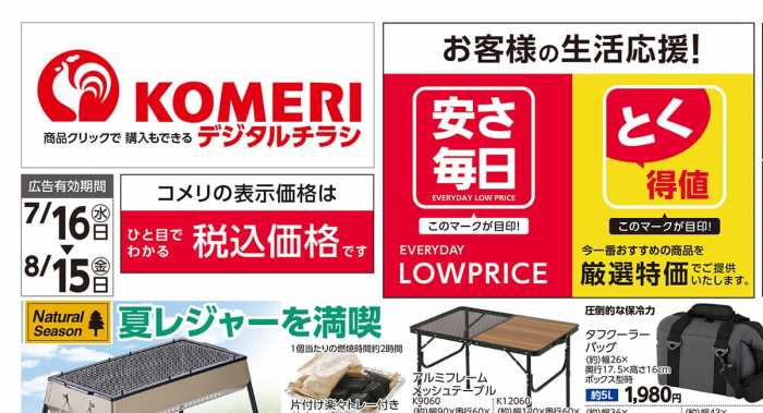 東置賜郡高畠町のコメリでJCBが使える チラシ・特売情報 掲載店舗一覧トクバイ