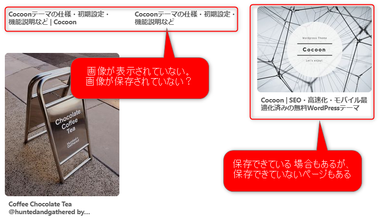 pinterest保存しようとするとエラー表示となりますCocoonテーマに関する質問Cocoon フォーラム