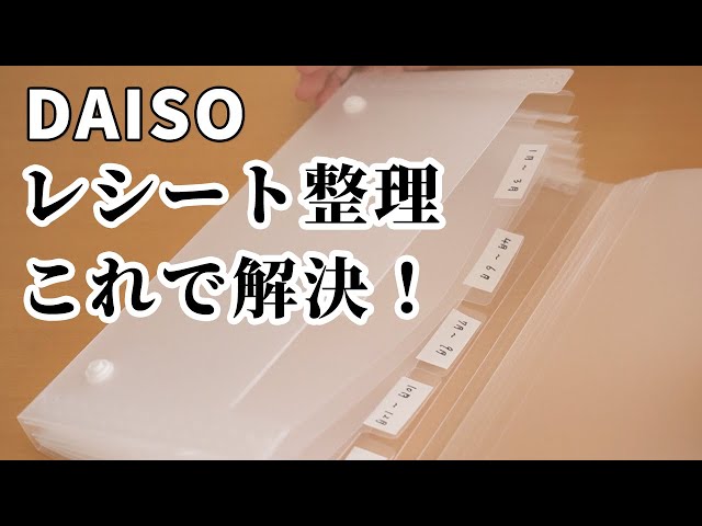 確定申告の準備はOK？100均アイテムでレシート整理が劇的にラクに！武藤明美の片づけコツコツ！～仕組みを変えて片づく家にするブログ～整理収納サポート