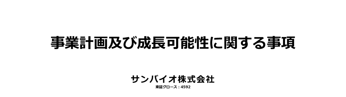 サンバイオの脳細胞薬､｢承認だが販売不可｣の混沌 異例の｢承認先行｣､株価は高騰後に急落ニュース・リポート東洋経済オンライン